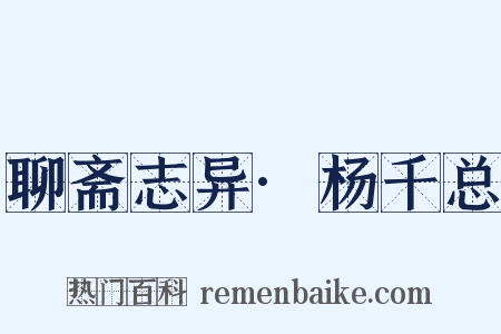 聊斋志异·杨千总是什么意思的图片